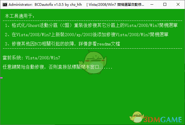 双系统启动菜单自动修复工具(BCDautofix)V1.0.5