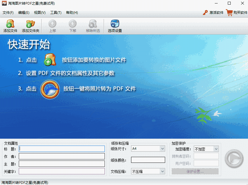 淘淘图片转PDF之星v5.0.0.536