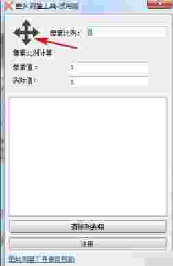 图片测量工具v1.0