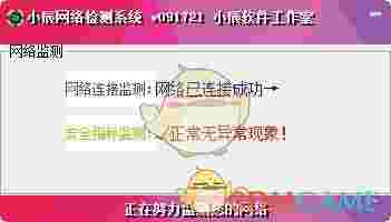 小辰网络检测系统v091721