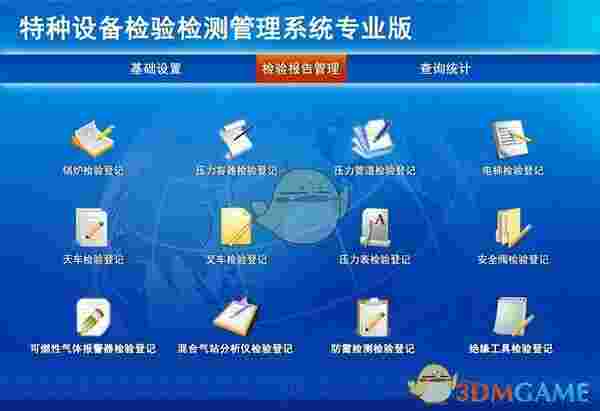 特种设备检验检测管理系统专业版v1.0