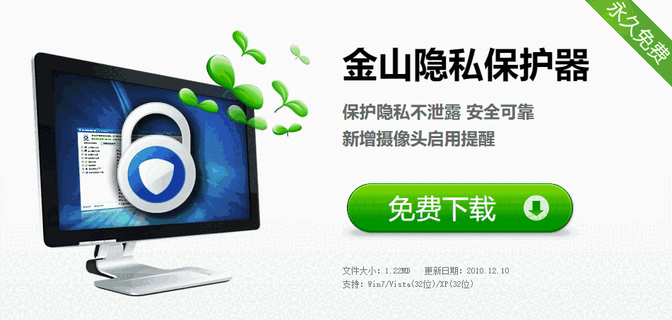  金山隐私保护器