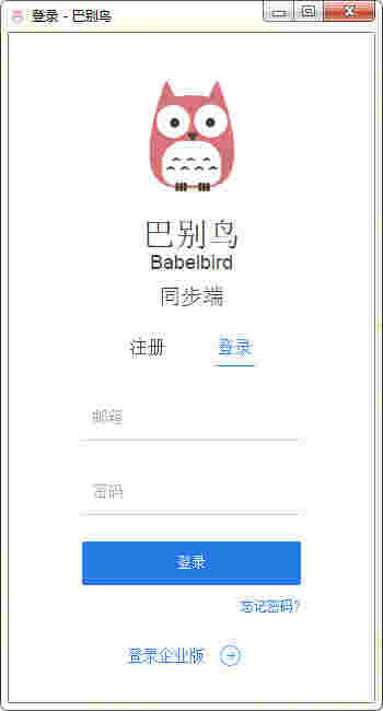 《巴别鸟同步端》官方版