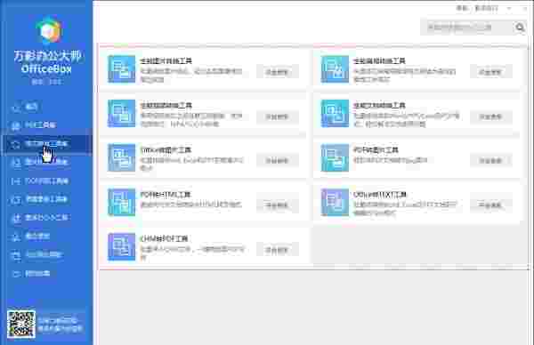 万彩办公大师最新版