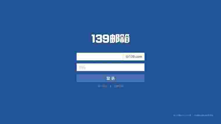 《139邮箱》电脑版