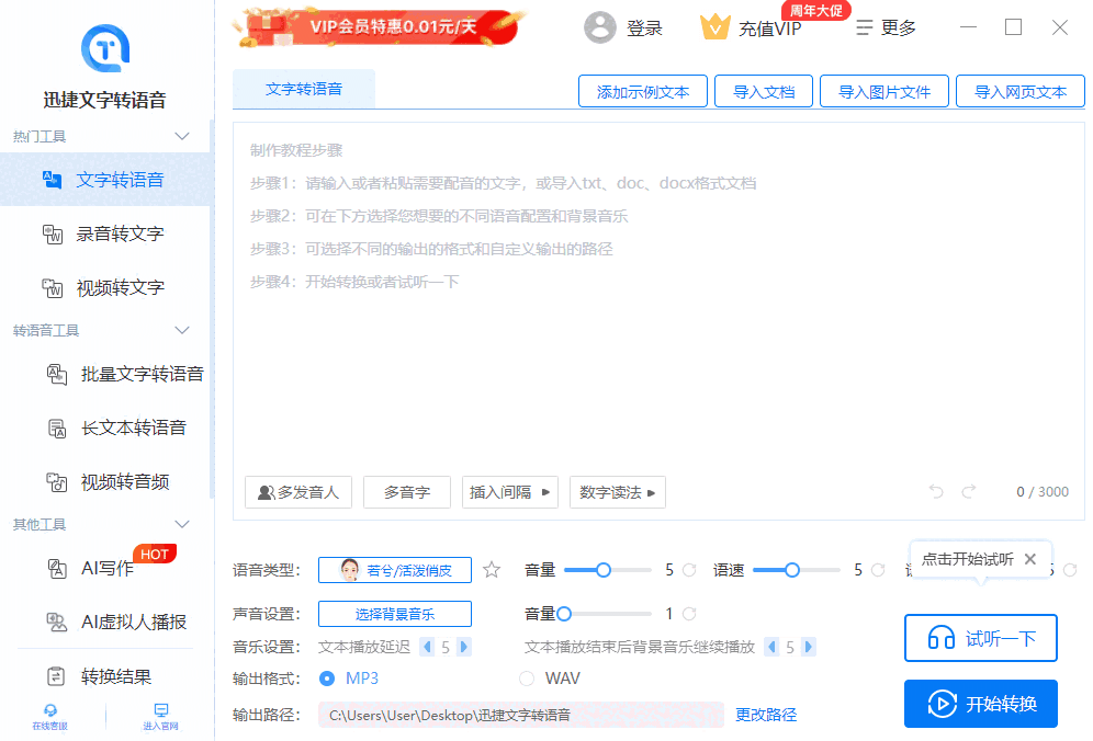 迅捷文字转语音32位1.7.6.0