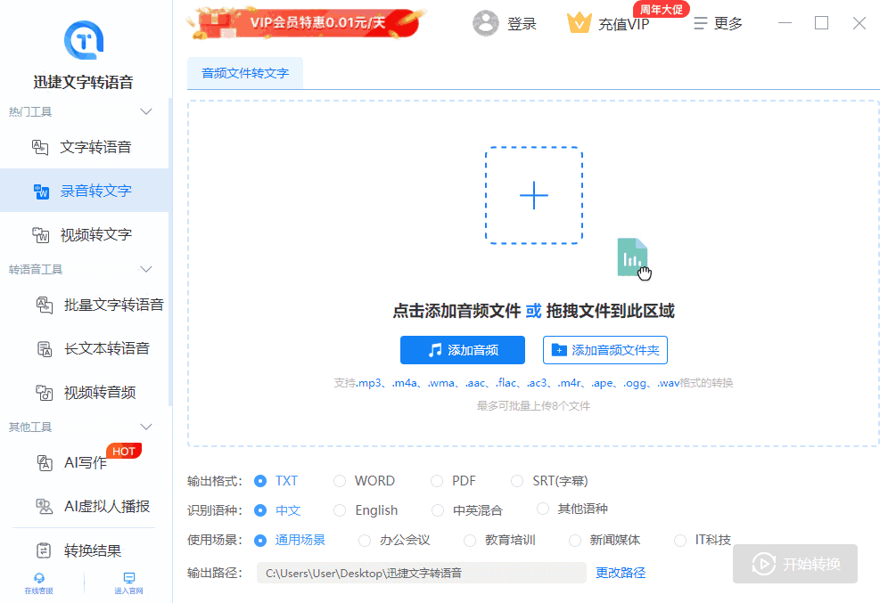 迅捷文字转语音32位1.7.6.0