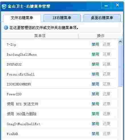 金山卫士右键菜单管理v4.6.5