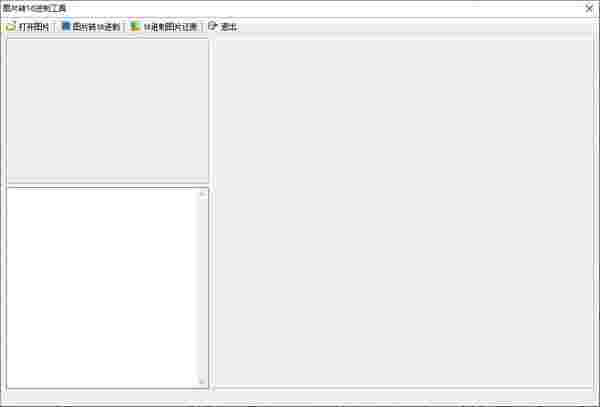 图片转16进制工具v1.0