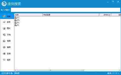《速快文件搜索》最新版