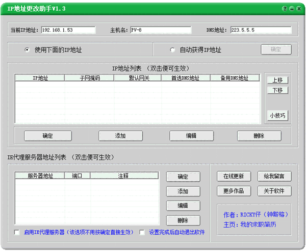 IP地址更改助手1.3