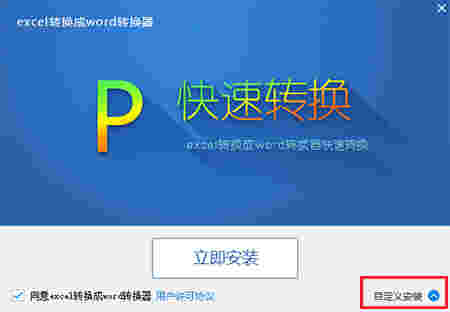 excel转换成word转换器v6.2