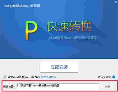 excel转换成word转换器v6.2