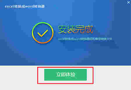 excel转换成word转换器v6.2