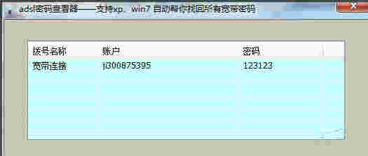 adsl帐号密码查看器免费版