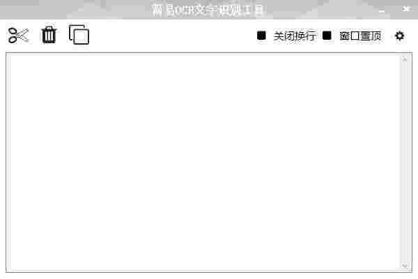 简易OCR文字识别工具