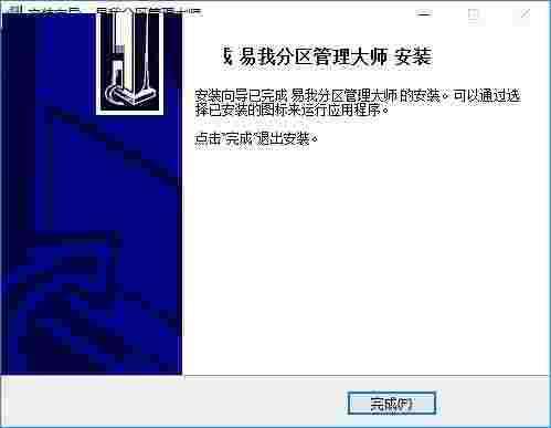 易我分区管理大师
