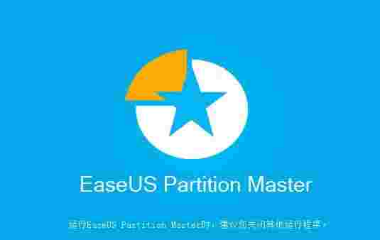 易我分区管理大师