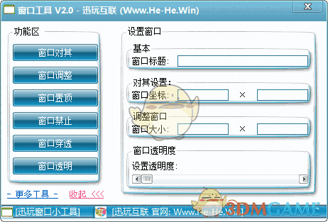 迅玩窗口工具v2.0
