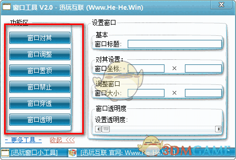 迅玩窗口工具v2.0