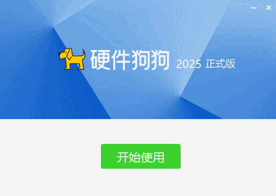 硬件狗狗官方版