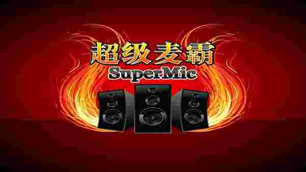 超级麦霸点歌台电脑版