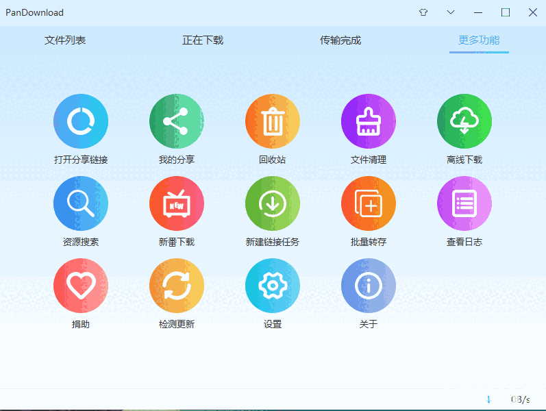 PanDownload旧版本