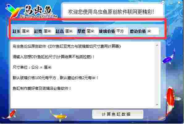 鸟虫鱼DIY鱼缸计算器v1.0