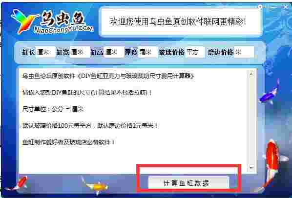 鸟虫鱼DIY鱼缸计算器v1.0