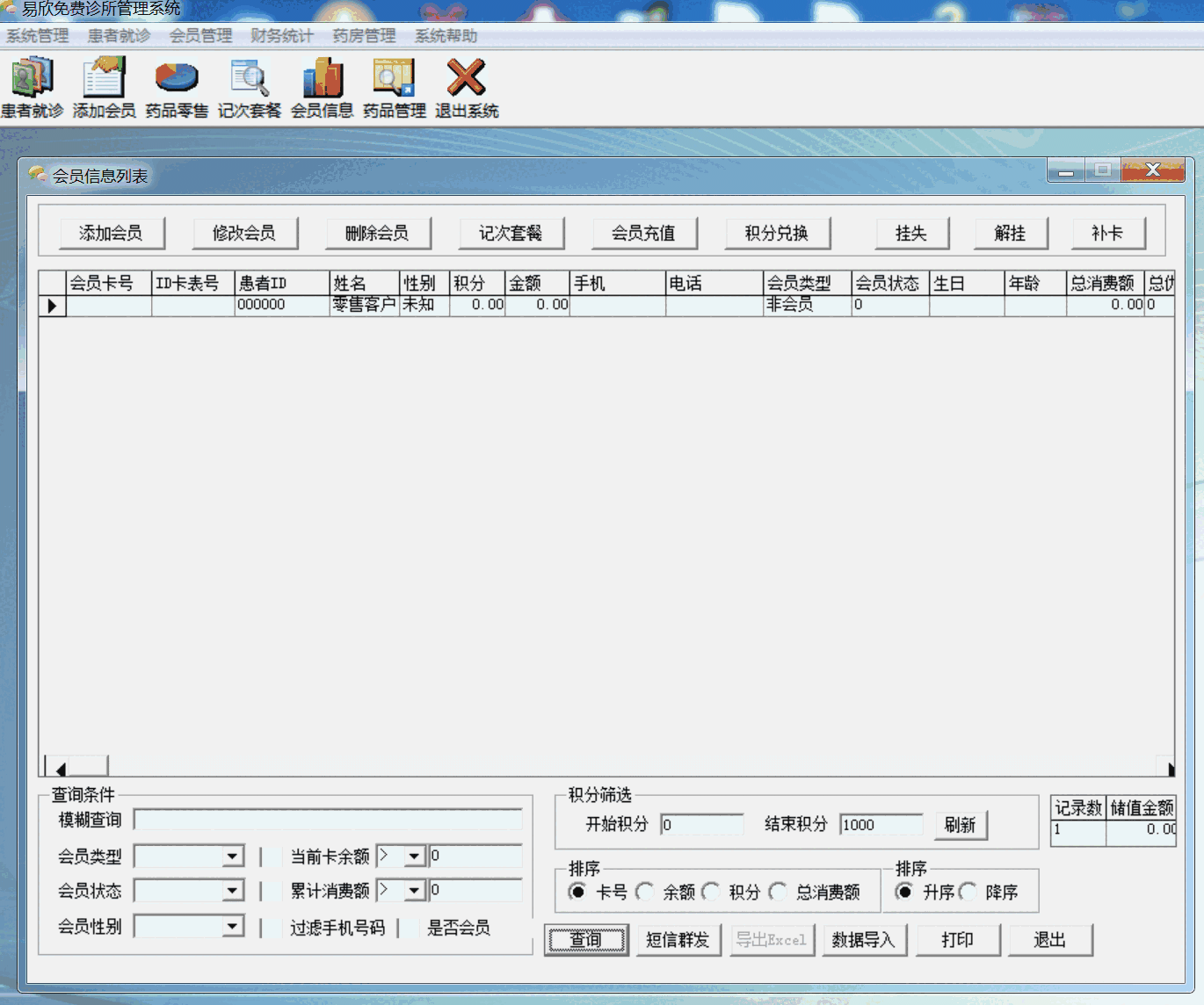 《易欣免费诊所管理系统》最新版