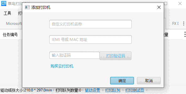 菜鸟打印组件32位1.4.9