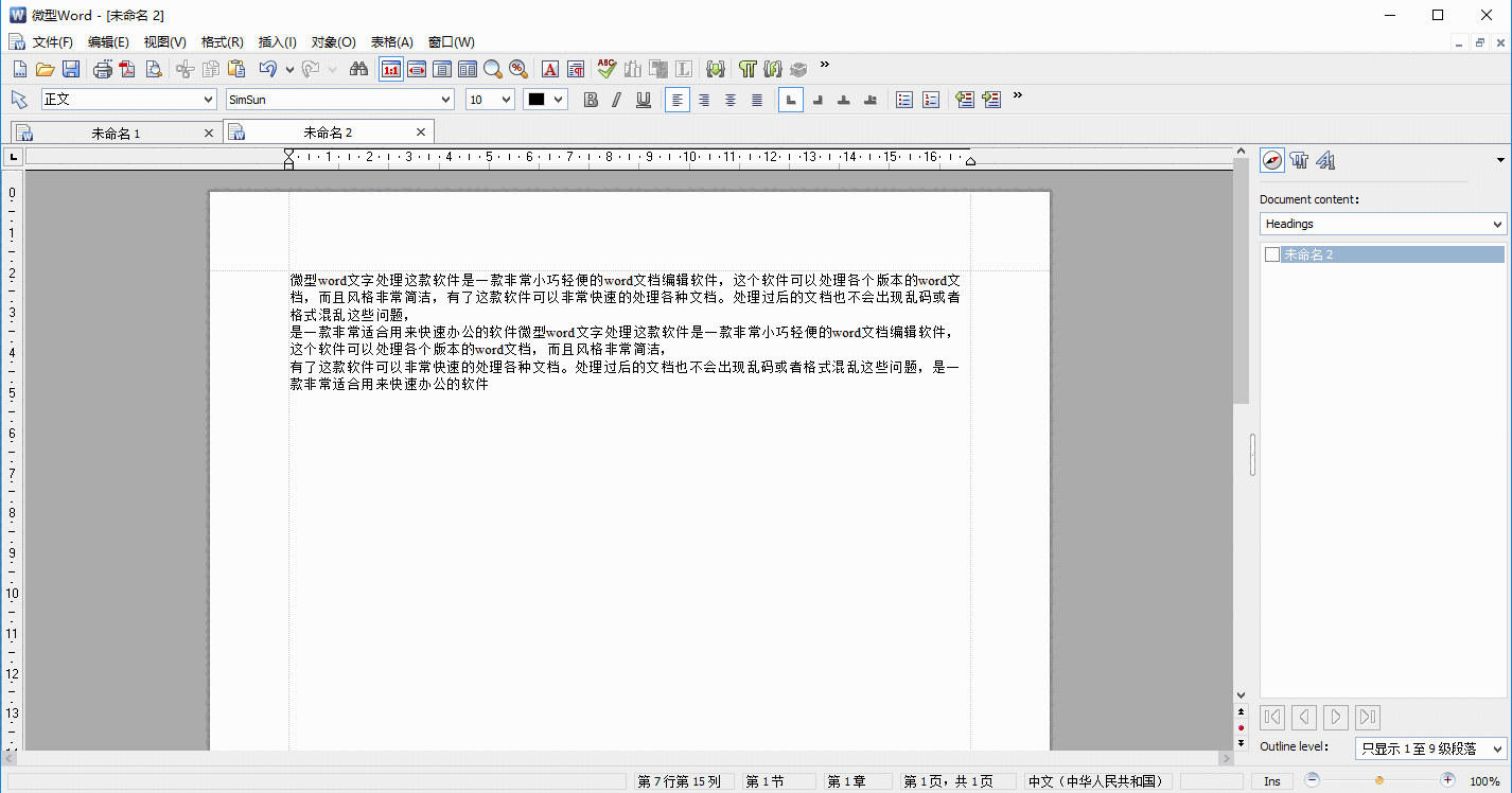 微型Word文档处理