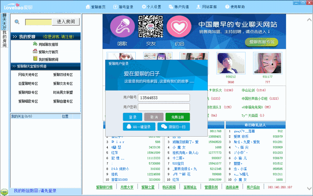 爱聊语音视频聊天室32位3.1.9.2