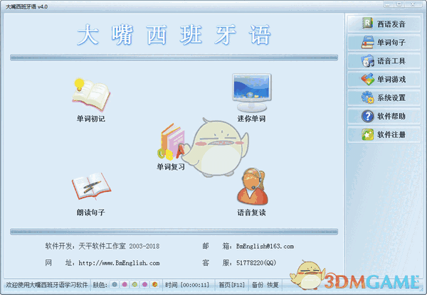 大嘴西班牙语v4.0