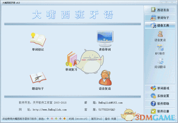 大嘴西班牙语v4.0
