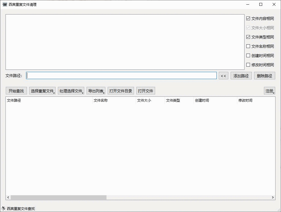 《西宾重复文件清理工具》最新版