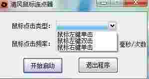 清风鼠标连点器1.0.0.0