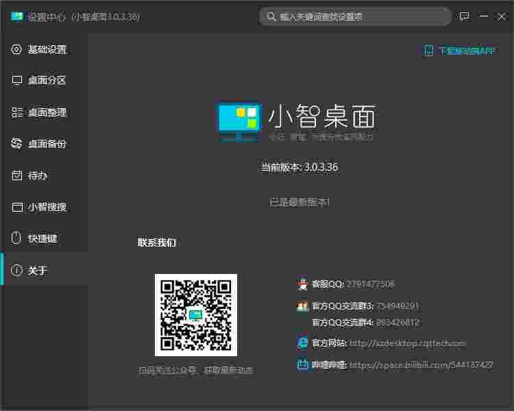 小智桌面v3.0.3.36