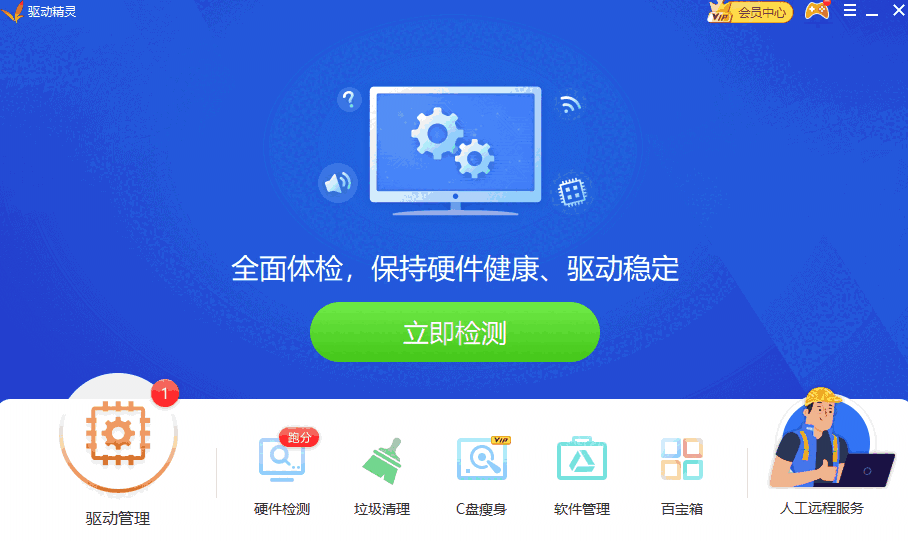 驱动精灵电脑版9.70.0.104