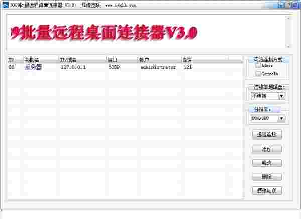批量远程桌面连接器3.0