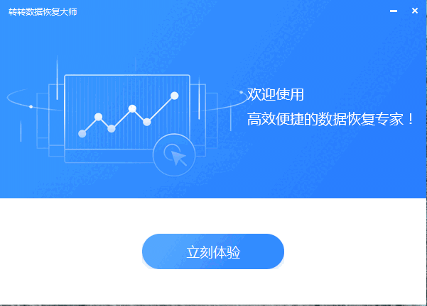 转转大师数据恢复软件