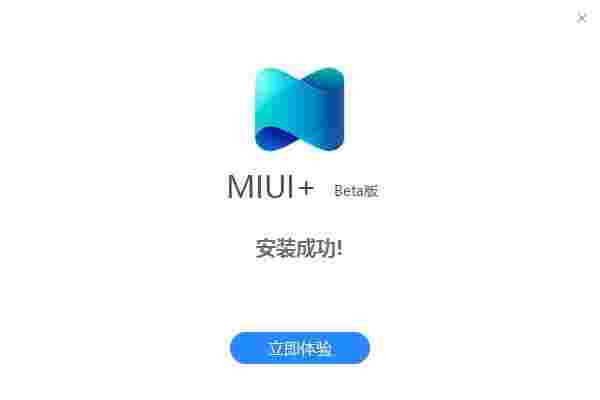 MIUI+官方版