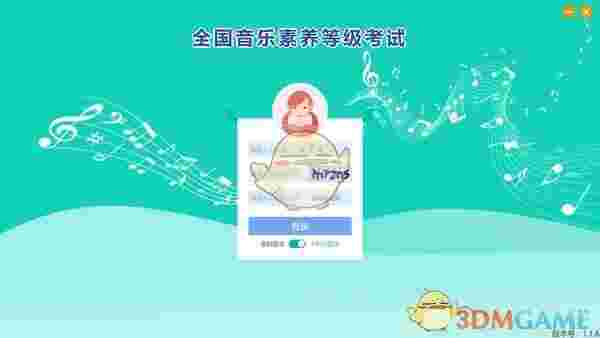 央音考级PC版v1.1.7