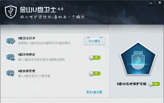 《金山U盘卫士》最新版