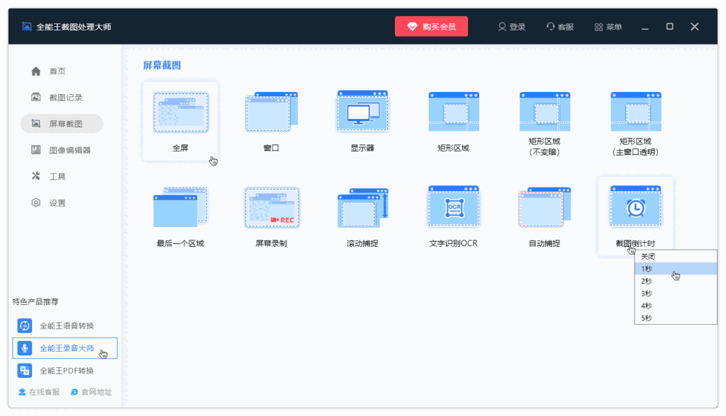 全能王电脑截图软件2.0.0.1