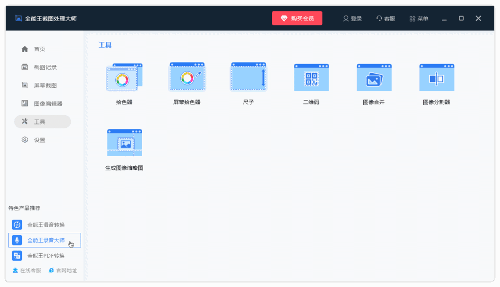 全能王电脑截图软件2.0.0.1