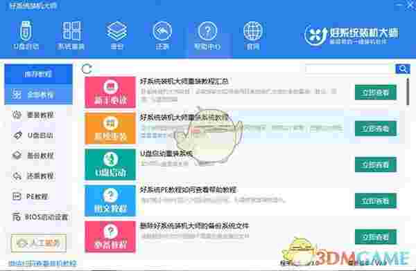 好系统装机大师v3.0