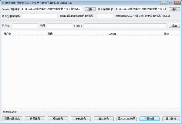 《百度账号Cookie格式转换工具》最新版