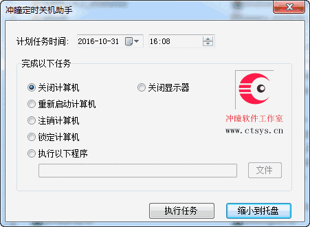 《冲瞳定时关机助手》官方版