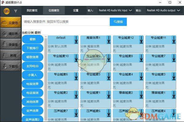 《超级音效变声器》电脑版